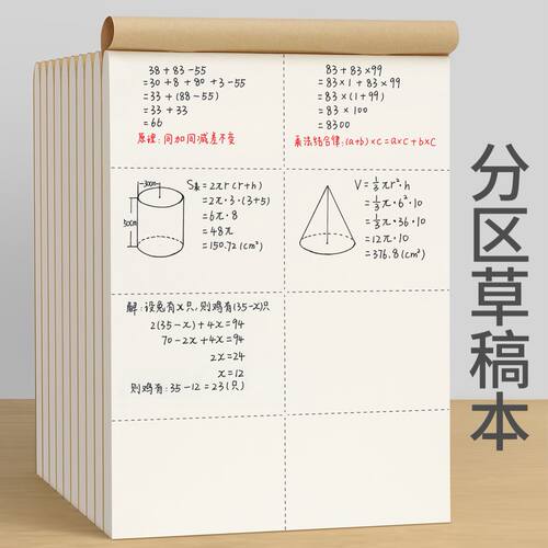 16k学生分区数学草稿纸多宫格本