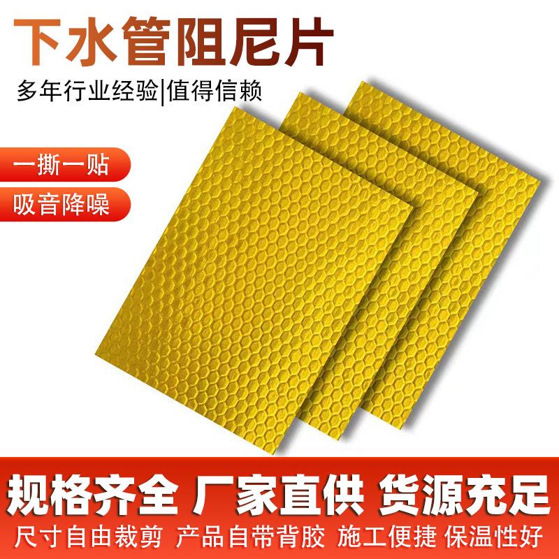 下水管道阻尼片自粘阻尼片下水道减震材料蜂窝减震隔音棉阻尼片
