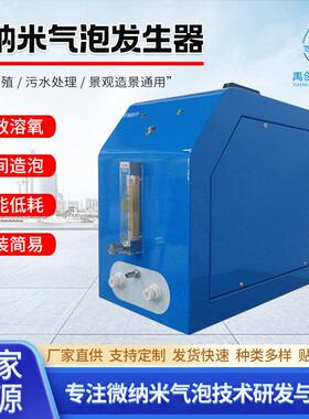 微纳米发生器氧设备曝气机掺气/气核发生系统用水处理臭氧设备