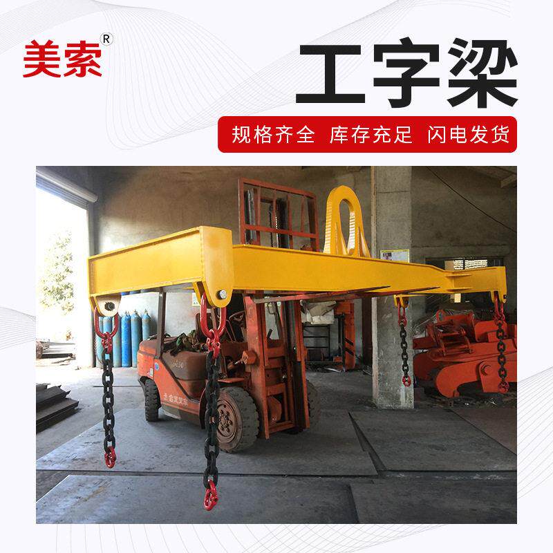 厂家供应工字梁一字钢梁起重吊梁吊具横梁吊具平衡吊梁扁担吊梁