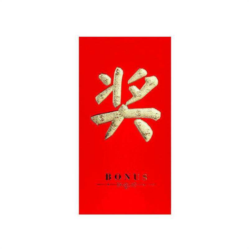 奖字红包公司年终奖创意奖金红包红包利是封奖励红包红包墙奖学金