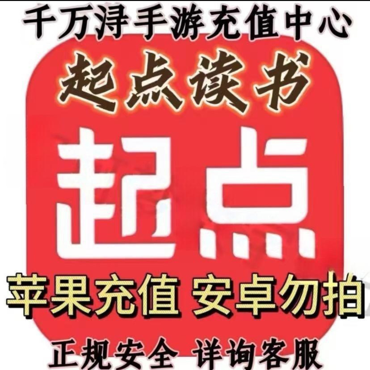 起点币65折充值 起点读书 起点币代充 起点币 阅点 起点读书币