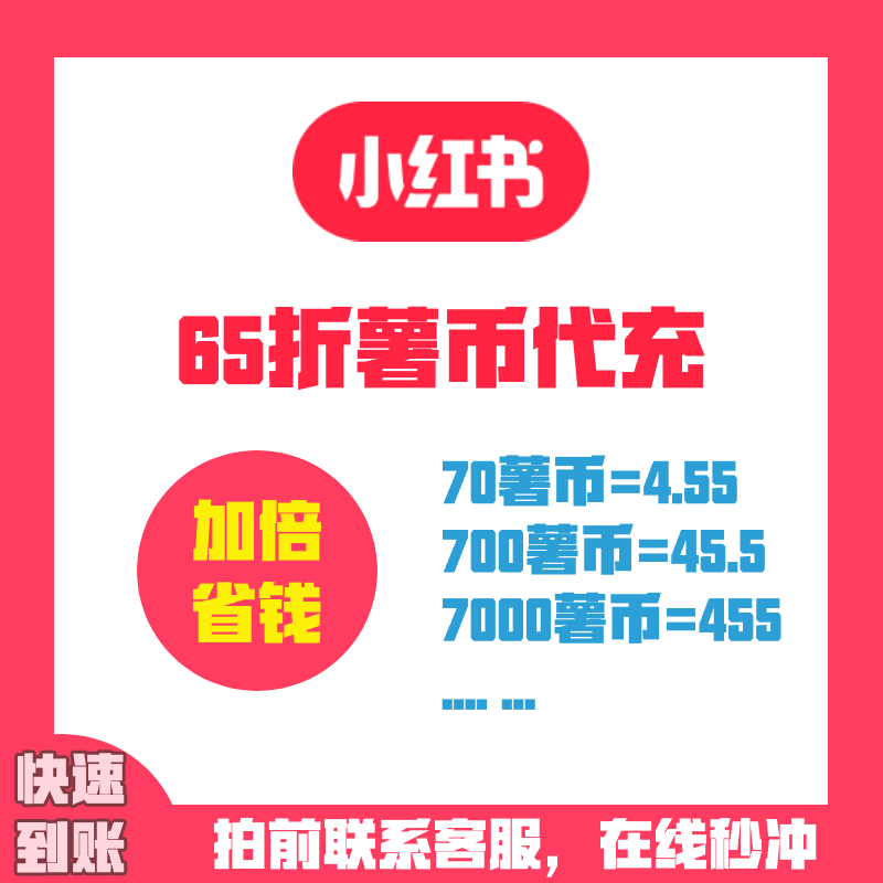 小红书薯币充值 小红书薯币 小红书薯条充值 薯币代充