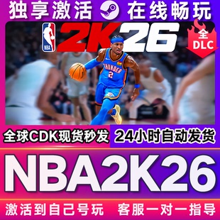 全DLC电脑pc单机游戏 全球区国区激活码 NBA2K26 steam游戏
