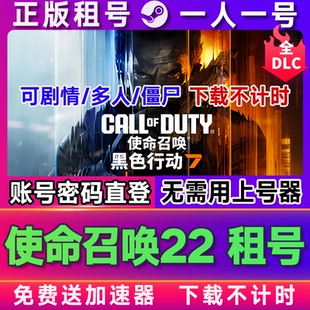 pc正版 steam使命召唤22cod22出租号 黑色行动7剧情多人联机僵尸