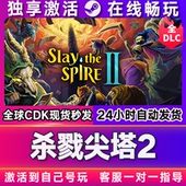 入库cdkey电脑游戏全DLC 全球区国区激活码 Steam 杀戮尖塔2