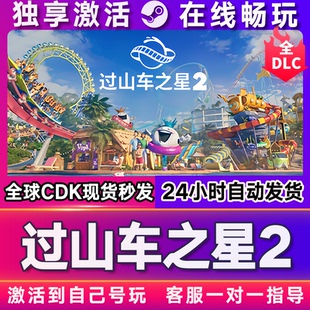 过山车之星2  steam游戏全球区国区激活码CDKEY兑换码电脑