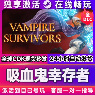 吸血鬼幸存者 steam游戏全球区国区激活码CDKEY兑换码电脑