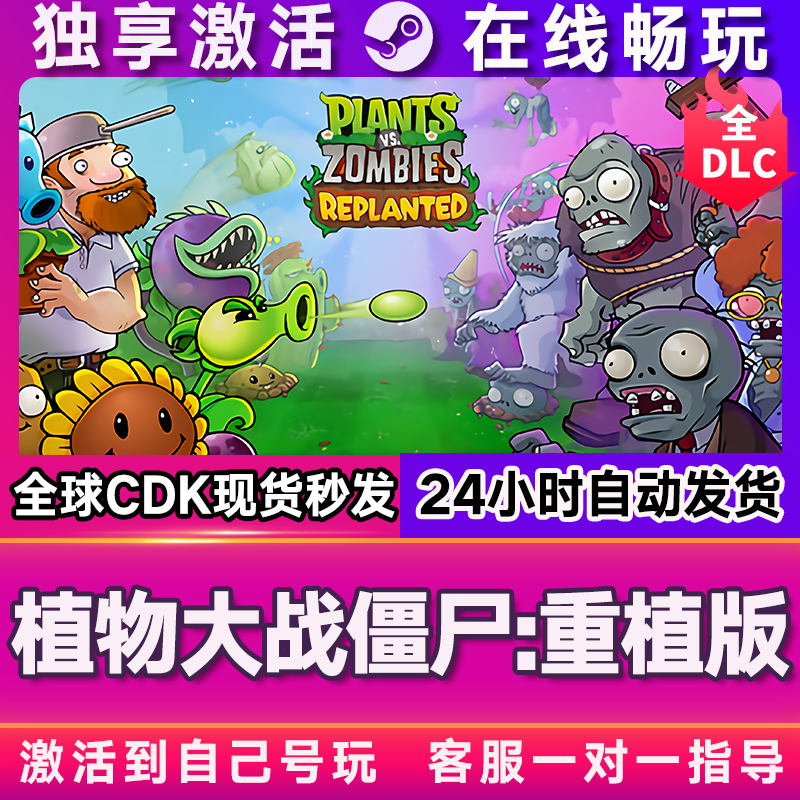 植物大战僵尸重植版 Steam激活码CDKEY入库全DLC游戏全球国区
