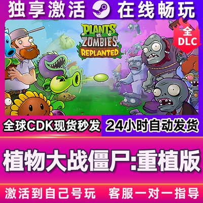 植物大战僵尸重植版 Steam激活码CDKEY入库全DLC游戏全球国区