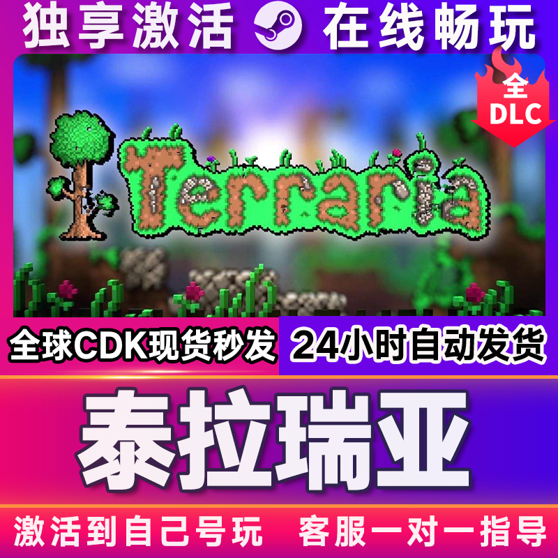 泰拉瑞亚  steam游戏全球区国区激活码CDKEY兑换码电脑