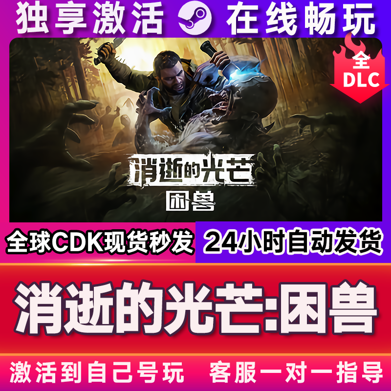 【支持联机】消逝的光芒:困兽steam游戏全球区国区激活码电脑游戏