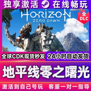 地平线零之曙光 steam游戏全球区国区激活码CDKEY兑换码电脑
