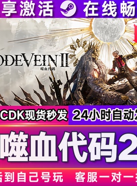 噬血代码2 steam游戏全球区国区激活码CDKEY兑换码电脑游戏包更新