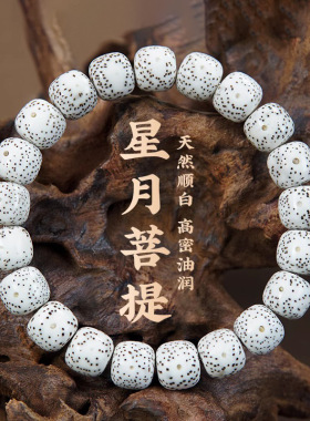 海南星月菩提手串正品天然月朗星稀顺白大留白高密度单圈文玩手链
