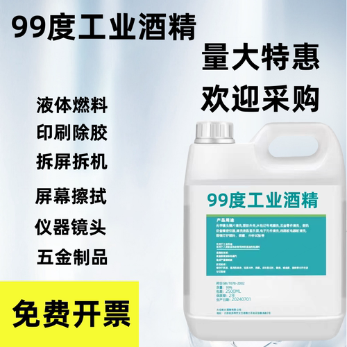 99度工业酒精消毒液高浓度