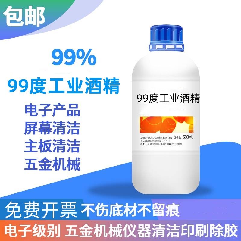 99度工业酒精手机镜头镜片清洁剂