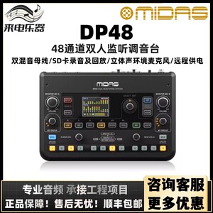 迈达斯MIDAS DP48个人监听调音台DP48MB支架乐队监听系统混音台