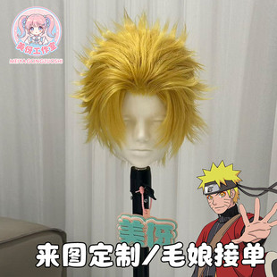 【标价全包】火影忍者漩涡鸣人cosplay假发来图定制毛娘接单中