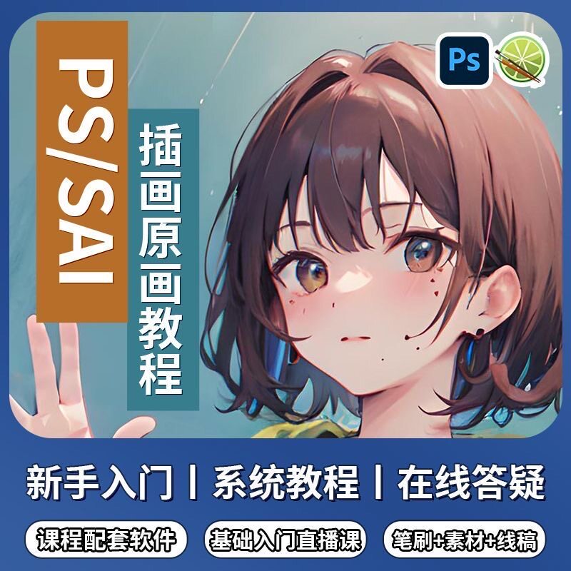 插画原画零基础PS板绘教程入门SAI2数位板手绘线稿笔刷视频网课