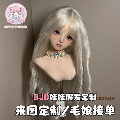 毛娘接单中bjd六分/四分/三分马海毛假发bjd马海毛来图定制