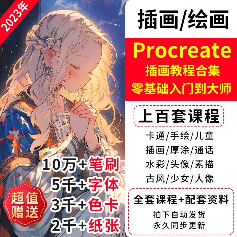 Procreate/ps教程插画素材零基础视频ipad画画水彩人像厚涂笔刷