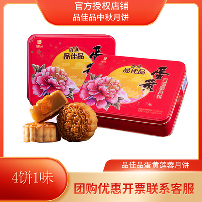 品佳品蛋黄白莲蓉中秋月饼