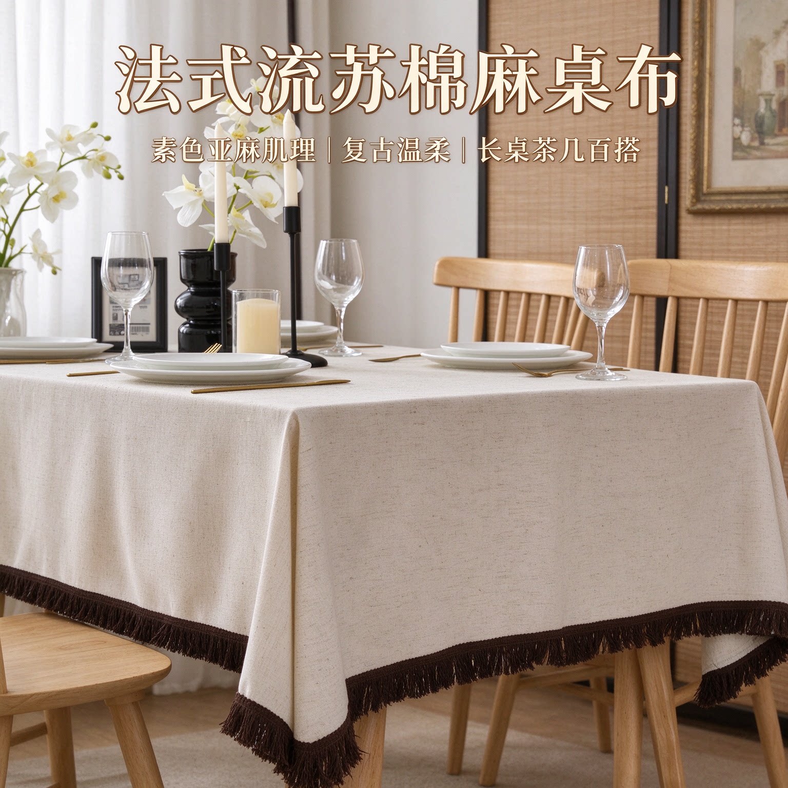法式中古流苏棉麻素色长方形桌布