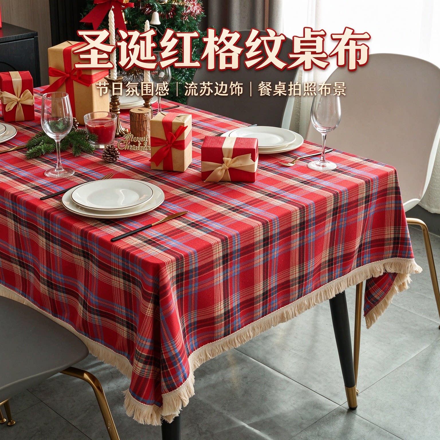 复古圣诞红格纹流苏高档桌布