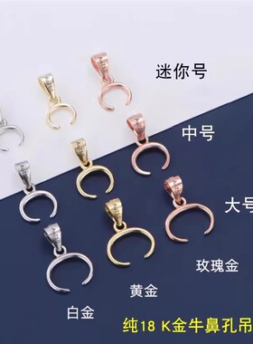 18k金黄金牛鼻孔吊坠扣横孔左右扣配件彩金玫瑰金白金夹扣葫芦扣
