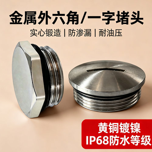 PG/M金属防水防尘堵头