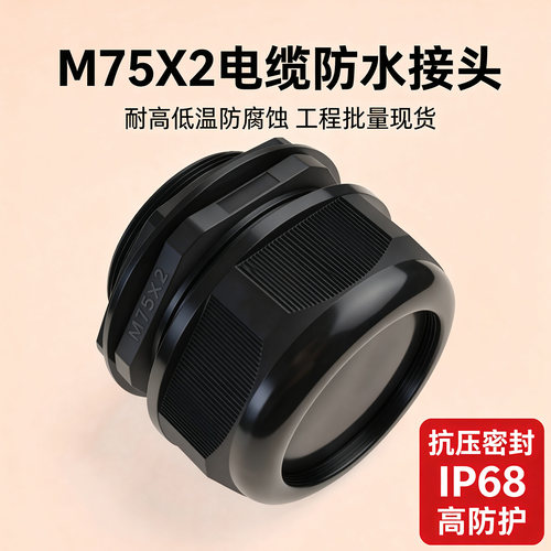IP68防水尼龙电缆接头M75X2