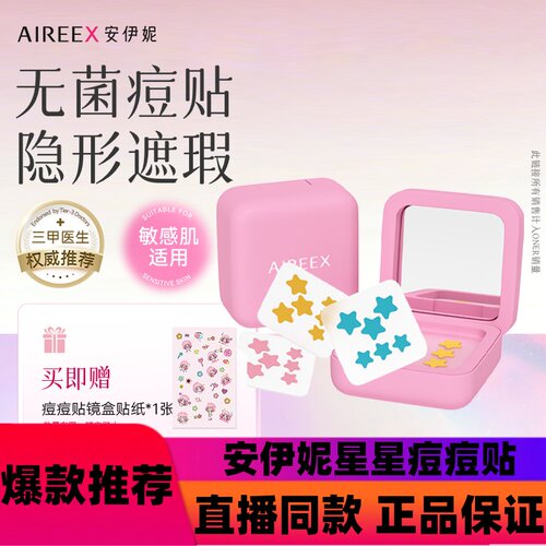安伊妮青少年黄蓝色星星可爱轻薄透气遮瑕亲肤镜盒隐形痘痘贴d