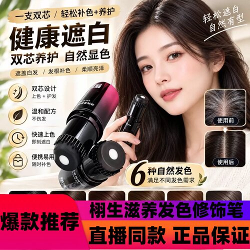 栩生滋养发色修饰笔遮盖双芯科技正品补染一梳就好遮白发染发d