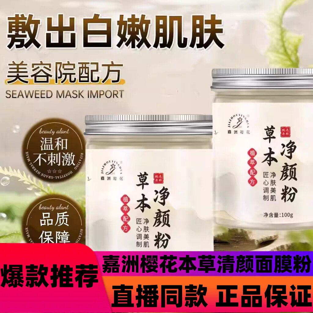 嘉洲樱花本草清颜面膜粉紧致正品保障品质甄选!8