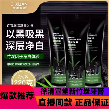 徐清宣堂新竹炭牙膏清洁牙齿污垢清新口气去牙渍烟渍去黄男生女d