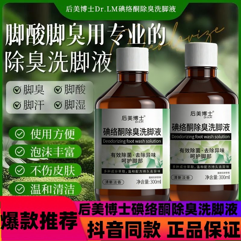 后美博士碘络酮除臭洗脚液去除异味泡脚留香男女通用8,洗护清洁剂/卫生巾/纸/香薰,浴足剂,淘宝优惠券,粉丝福利购,淘宝优惠卷