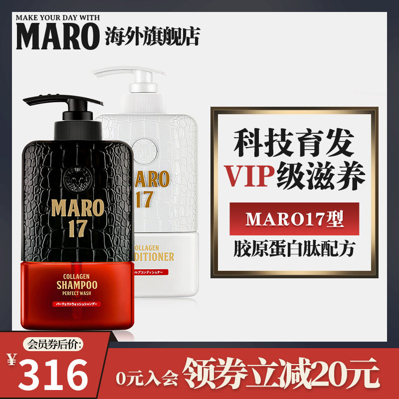 日本摩隆MARO17男士胶原蛋白防脱生发洗护套装无硅油洗发水护发素