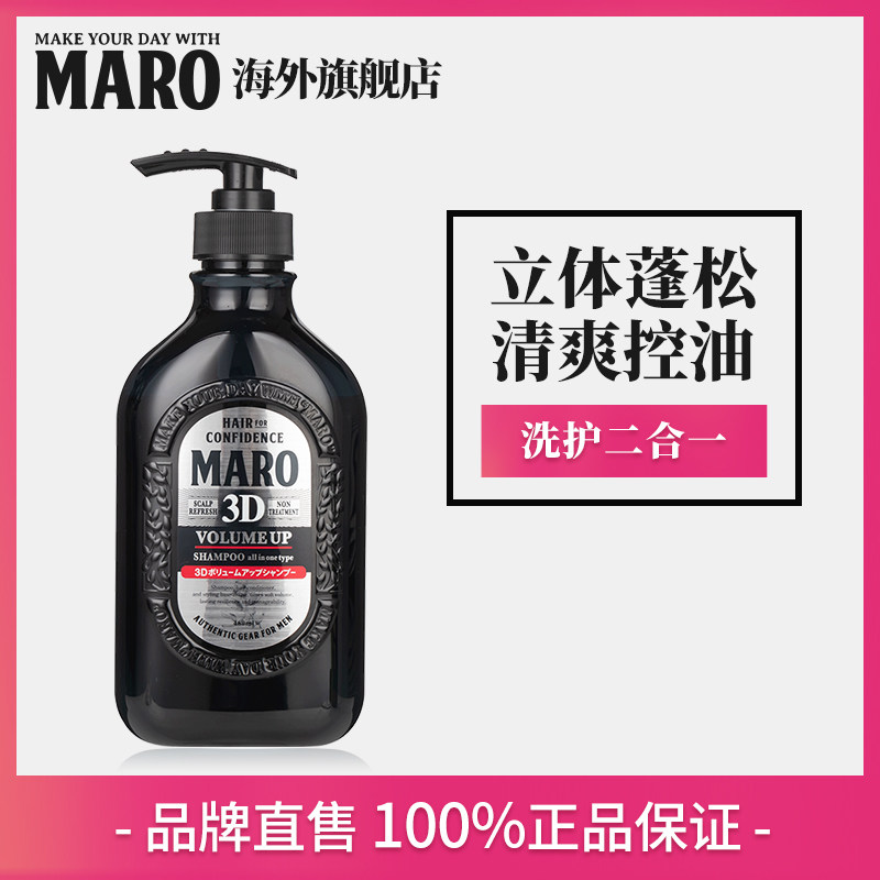 日本MARO摩隆3D立体丰盈男士洗发水 控油蓬松无硅油洗发露洗头膏