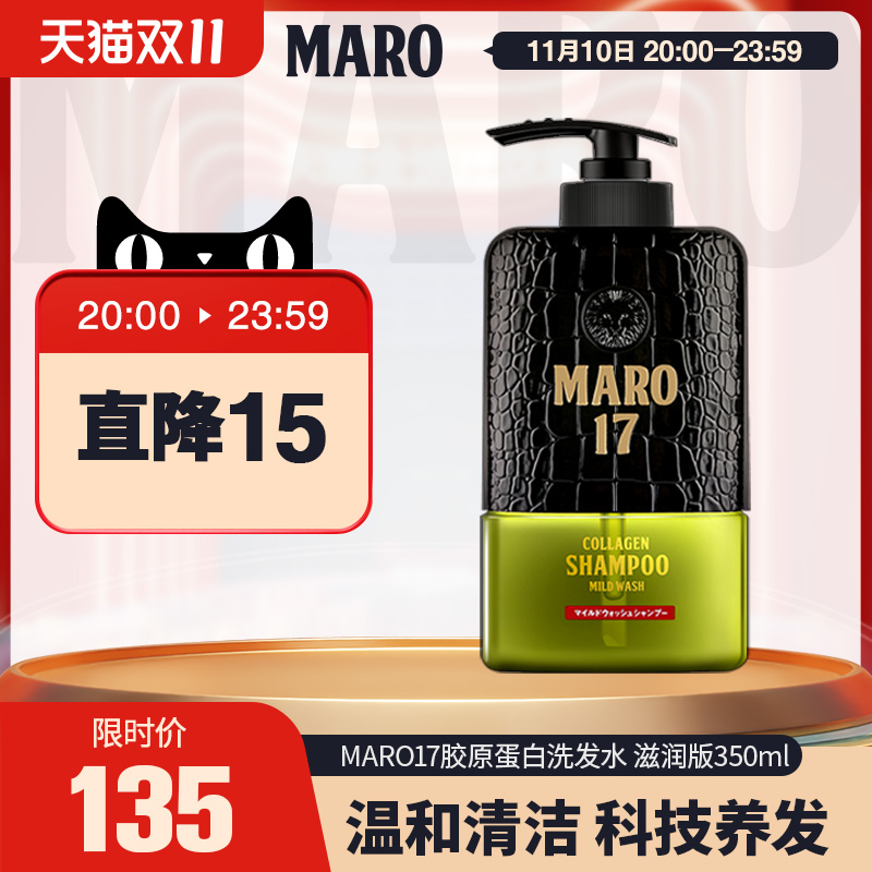 3日本摩隆MARO17胶原蛋白洗发水温和版男士女士无硅油去屑止痒