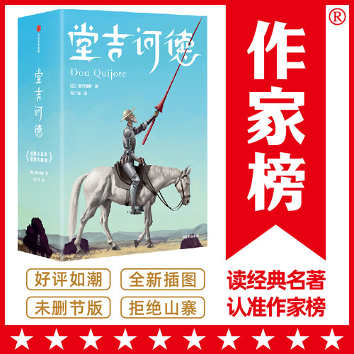 作家榜小说堂吉诃德原著正版