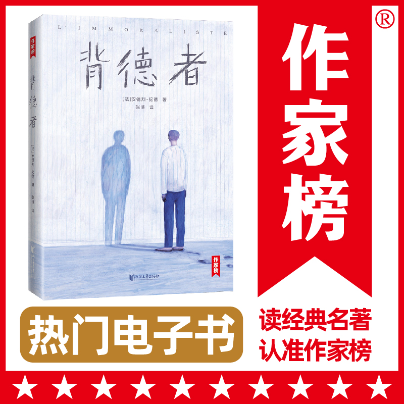 【作家榜电子书】背德者