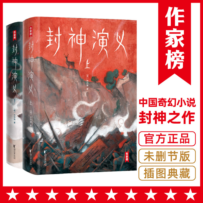 【作家榜®经典名著】封神演义 无删减插图珍藏版！讲述哪吒、姜子牙们的故事！原著比影视更好看！我命由我不由天！使用感如何?