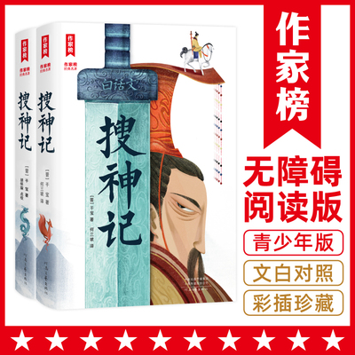 【余华读后吓了一跳】搜神记 白话+原文+注释+插图 青少年无障碍阅读版 作家榜名著