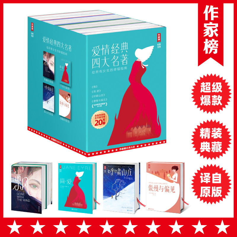 【作家榜经典名著】爱情经典四大名著 (飘+简爱+呼啸山庄+傲慢与偏见)全5册精装彩插版女性精神觉醒之书