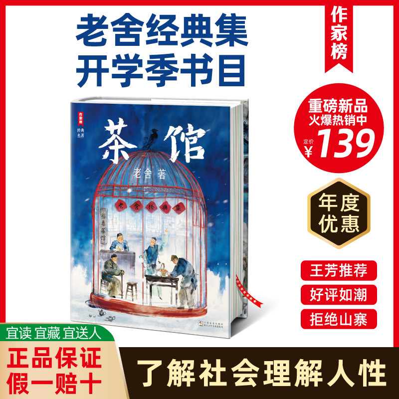 茶馆 精装版老舍经典集 收录茶馆龙须沟断魂枪等六大名作 中小学生常备 作家榜名著