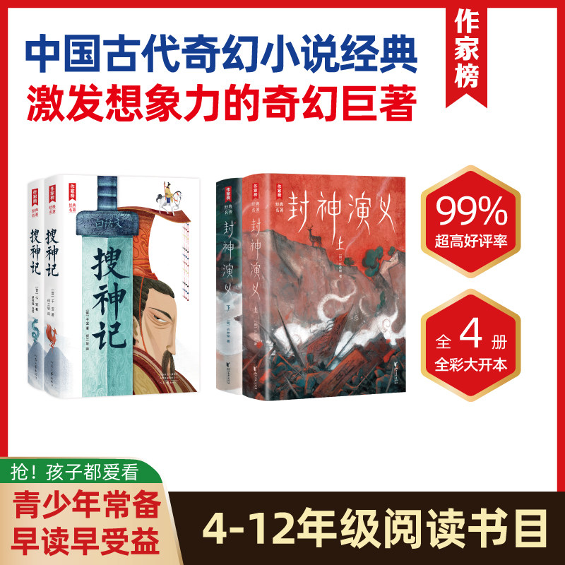 【钜惠套组】封神演义+搜神记   中国古代奇幻小说经典  无删减插图珍藏版！套装更优惠！中小学课外阅读书目