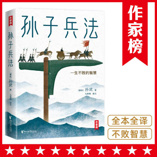 【作家榜®经典名著】孙子兵法  狂飙高启强人生之书 王芳推荐版本 全译全注未删节 注音插图全彩珍藏版 军旅作家译注 作家榜正版高性价比高么？