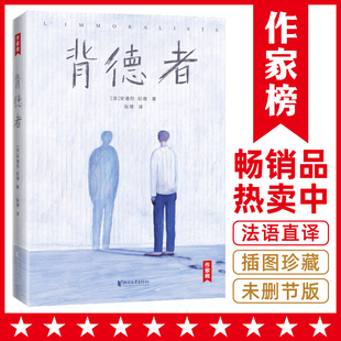 背德者 未删节插图版  带你探寻自我 经典 作家榜经典 诺奖得主杰作 永恒 名著 人 写给所有追寻自我