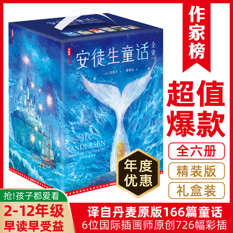 【作家榜经典名著】安徒生童话全集:全6册 译自丹麦版166篇童话726幅彩插，原著完整无删减 快乐读书吧3年级阅读书目